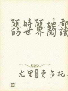 随时随地都能干的世界阅读最新章节