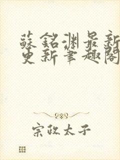 苏铭渊最新章节更新笔趣阁小说