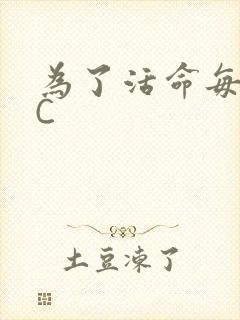 为了活命每天求C