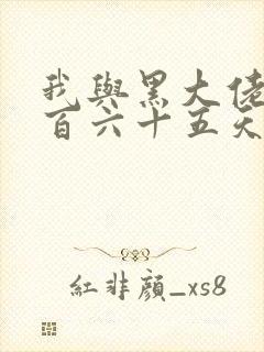 我与黑大佬的三百六十五天2