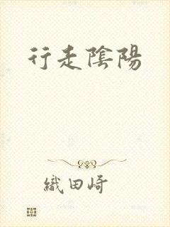 行走阴阳