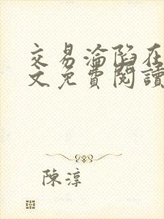 交易沦陷在线全文免费阅读笔趣阁