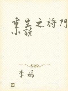 重生之将门毒后小说