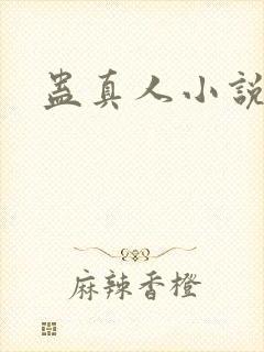 蛊真人小说
