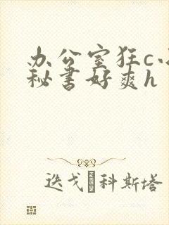 办公室狂c小雪秘书好爽h