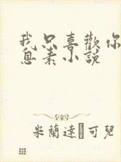 我只喜欢你的信息素小说