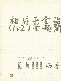 相府千金治病记(1v2 )笔趣阁