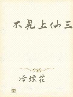 不见上仙三百年