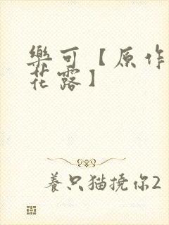 乐可【原作金银花露】