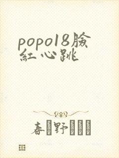 popo18脸红心跳