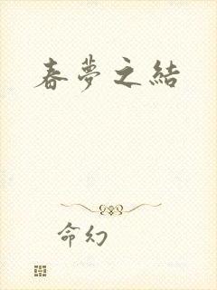 春梦之结