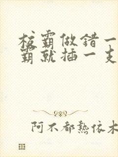 校霸做错一题学霸就插一支笔