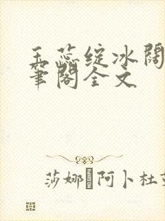 玉蕊绽冰阔落趣笔阁全文