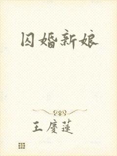 囚婚新娘