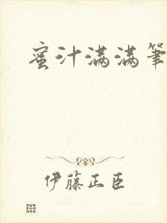 蜜汁满满笔趣阁