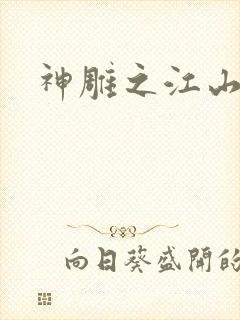 神雕之江山美人