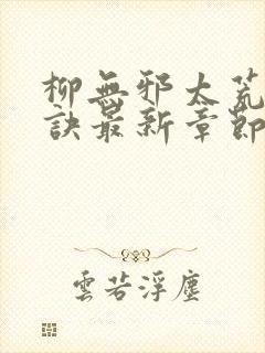 柳无邪太荒吞天诀最新章节