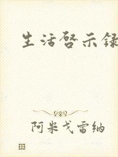 生活启示录结局