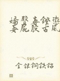 娇臀春凳惩罚伺妾屁股古风