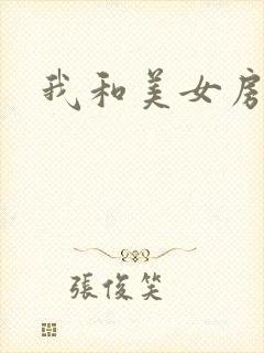 我和美女房东