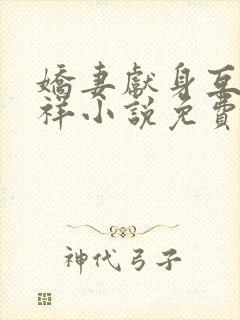 娇妻献身互换不祥小说免费阅读