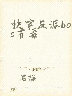 快穿反派boss有毒