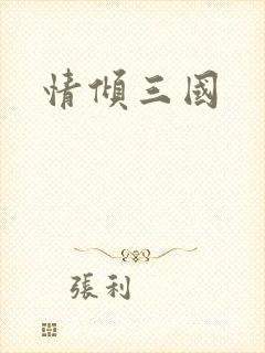 情倾三国