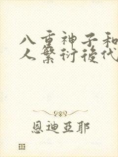 八重神子和丘丘人繁衍后代