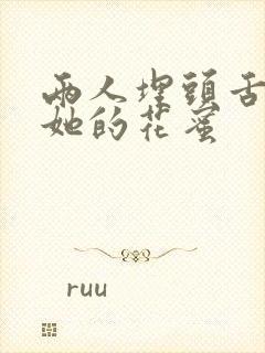 两人埋头舌尖吸她的花蜜