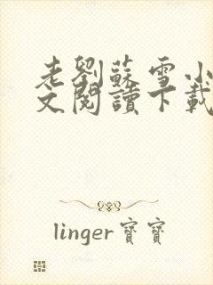 老刘苏雪小说全文阅读下载