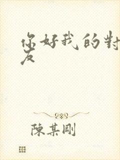 你好我的对面男友