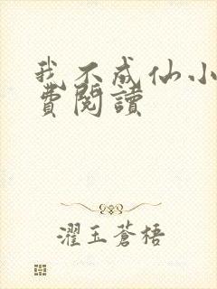 我不成仙小说免费阅读