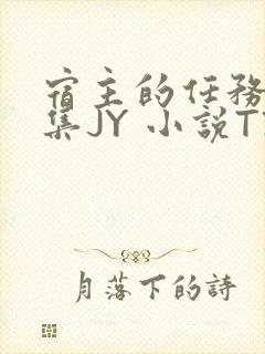 宿主的任务是收集JY 小说TXT