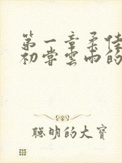 第一章柔佳少妇初尝云雨的演员表