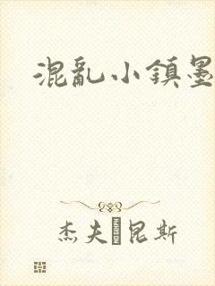 混乱小镇墨池砚