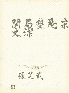 开局双飞宋倩董文洁