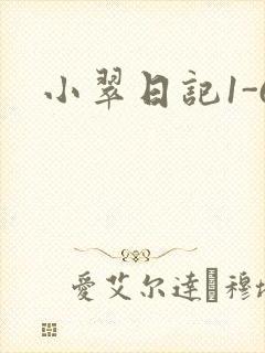 小翠日记1-6