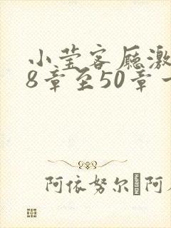 小莹客厅激情38章至50章一区