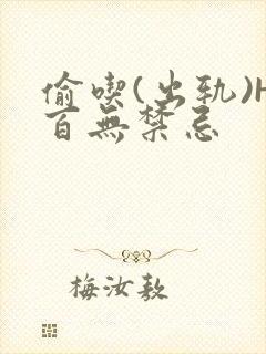 偷吃(出轨)H百无禁忌