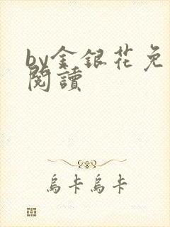 by金银花免费阅读