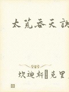 太荒吞天诀免费