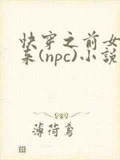 快穿之前女友归来(npc)小说免费阅读