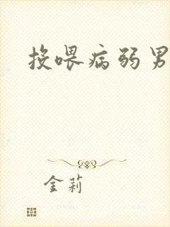 投喂病弱男配