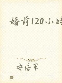 婚前120小时