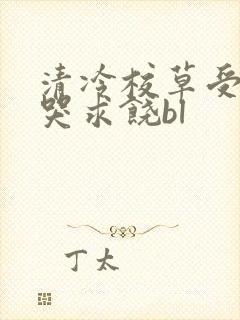 清冷校草受灌满哭求饶bl