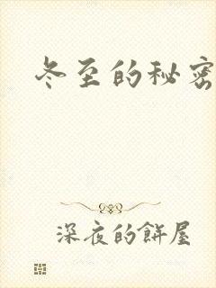 冬至的秘密