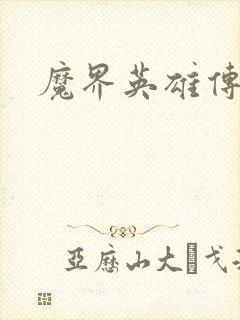 魔界英雄传
