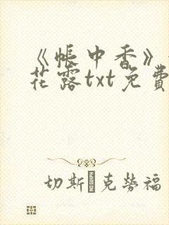 《帐中香》金银花露txt免费阅读