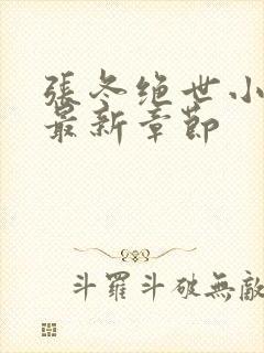 张冬绝世小仙医最新章节