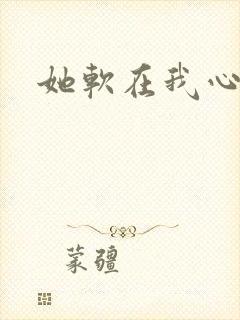 她软在我心上
